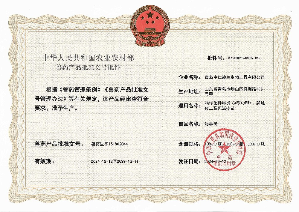 兽药产品批准文号批件——澳鼻优