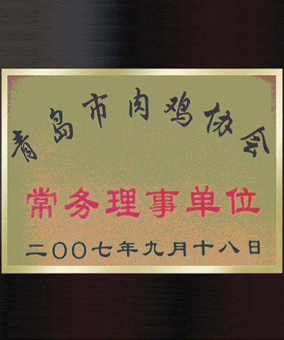 青岛市肉鸡协会会员单位